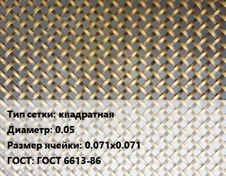 Сетка латунная квадратная d=0.05 Ячейка: 0.071х0.071 ГОСТ: ГОСТ 6613-86